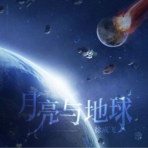 月亮与地球