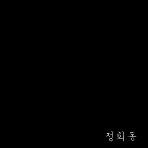 널 위해 (feat. 전지혜)