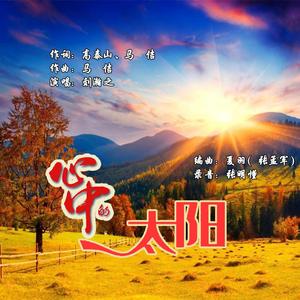心中的太阳（高泰山、马佶词，马佶曲，刘瀚之演唱）