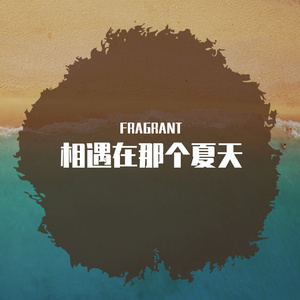 相遇在那个夏天