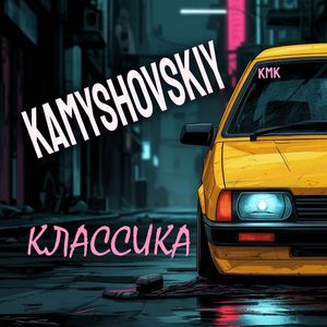 КЛАССИКА
