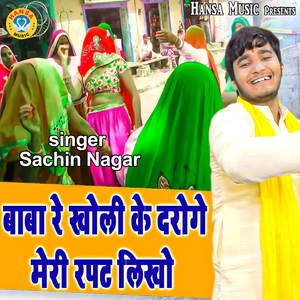 Baba Re Kholi Ke Droga Meri Rapat Likho