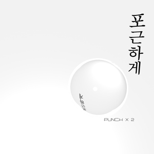 포근하게
