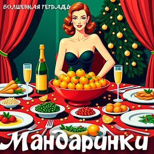 Мандаринки
