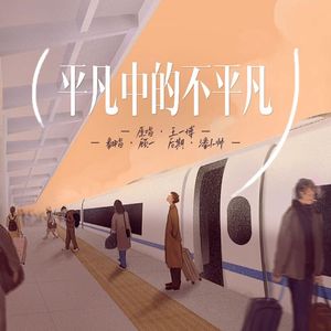 平凡中的不平凡