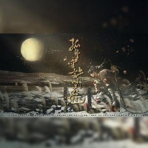 孤身空许旧衣冠-剧情版