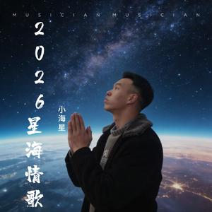2026星海情歌 (Live)