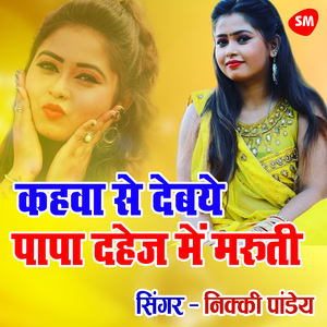 Kahava Se Debaye Papa Dahez Me Maruti