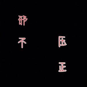 邪不压正Prod.by Leadbon Beats