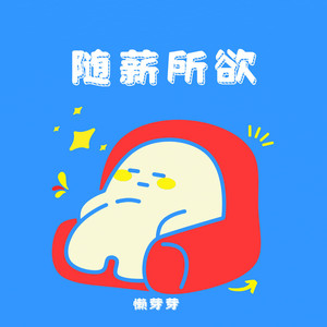 随薪所欲