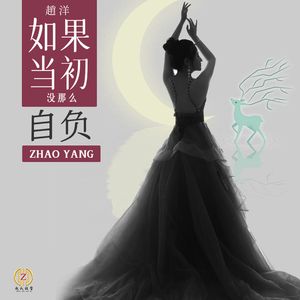 如果当初没那么自负