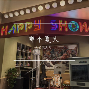 那个夏天