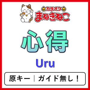 心得（カラオケ）[Uru]