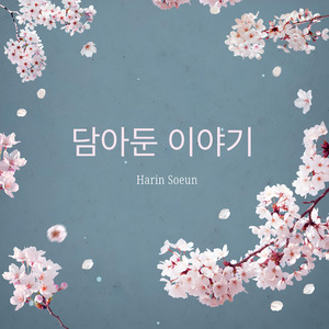 담아둔 이야기