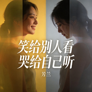 笑给别人看哭给自己听