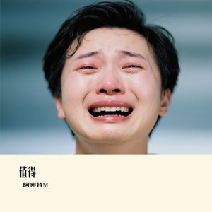 值得