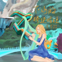下山的桥边姑娘