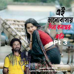 পবিত্র এই ভালোবাসায় দিলা কলঙ্কের কালি , Pt. 3