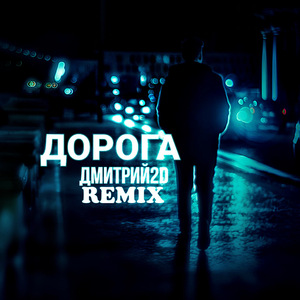 Дорога (Remix)