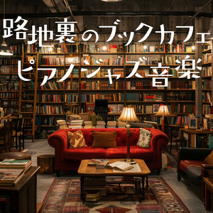 フュージョンジャズカフェ