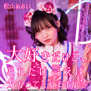 大好きだけど、どれだけ言えば分かってくれますか？