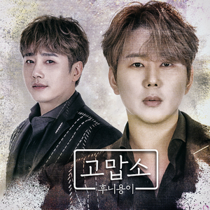 고맙소 (Prod. 최준원)