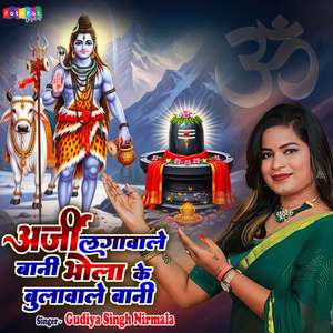 Arji Lagawlebani Bhola Ke Bulawle Banil