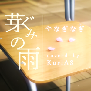 芽ぐみの雨【Cover やなぎなぎ】（翻自 やなぎなぎ）