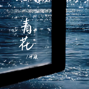 青花 (恍恍惚惚 已经隔世)