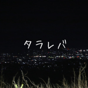 タラレバ