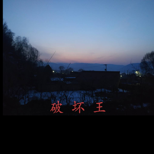 破 坏 王（Prod by CDY）