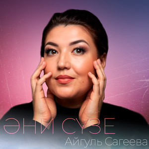 Әни сүзе