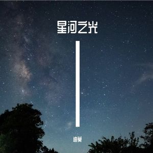 光年序曲