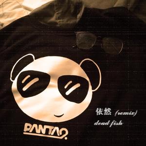 Panta.Q-依然（DeadFish remix）