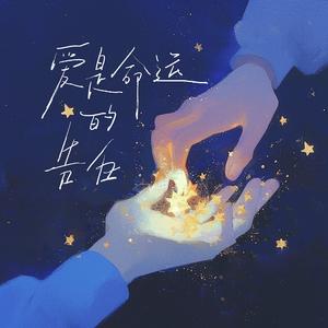 爱是命运的告白