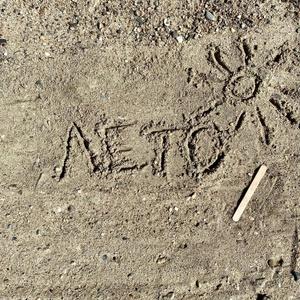 Лето Mr. Mers Production