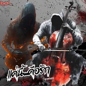 แค่นี้...คือรัก