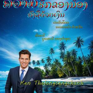 ຄວາມຮັກຂອງນ້ອງຄົງຊື້ດ້ວຍເງິນ