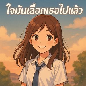 ใจมันเลือกเธอไปแล้ว (Ai)