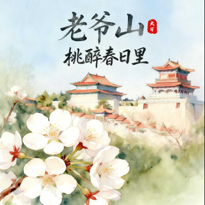 老爷山