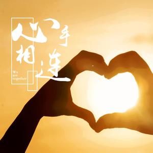 心手相连 伴奏