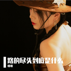 4 路的尽头到底是什么Master