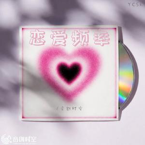恋爱频率 (伴奏)