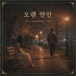오랜 연인