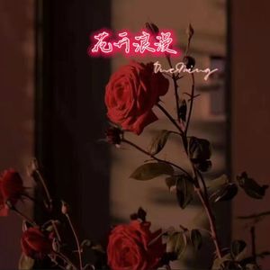 花开浪漫（Prod by BECU BEATZ）