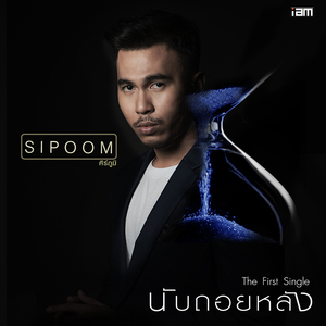 นับถอยหลัง