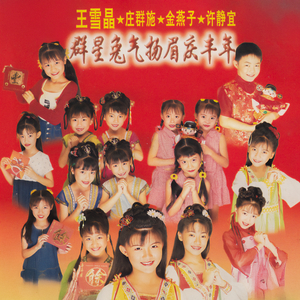 敲鑼打鼓迎新年