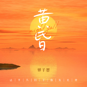 黄昏（吉他指弹版）