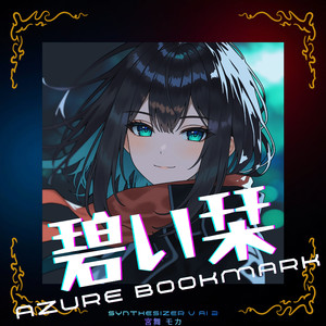 碧い栞