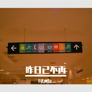 昨日已不再 (Current)